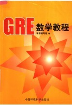 GRE数学教程 第3版