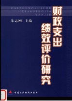 财政支出绩效评价研究