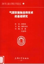 气膜软接触连铸技术的基础研究