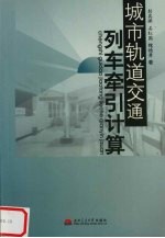 城市轨道交通列车牵引计算