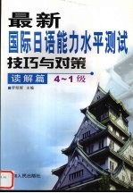 最新国际日语能力水平测试技巧与对策 读解篇 4-1级