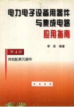 电力电子设备用器件与集成电路应用指南·第4册，其他配套元器件