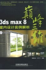 3ds max 8室内设计实例解析