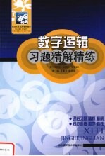 数字逻辑习题精解精练  配毛法尧第1版教材·高教版