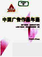 IAI中国广告作品年鉴 2008