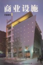 外国建筑 1 商业设施