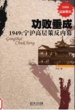 功败垂成 1949 宁沪高层策反内慕