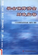 社会保障资金财政监督