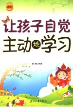 让孩子自觉主动地学习 全新修订版