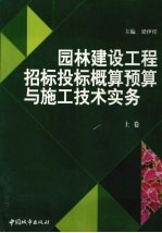 园林建设工程招标投标概预算与施工技术实务  上