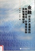 金融衍生产品避险的财务效应、价值效应和风险管理研究