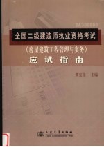 全国二级建造师执业资格考试 房屋建筑工程管理与实务 应试指南