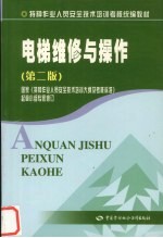 电梯维修与操作 第2版