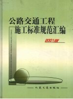 公路交通工程施工标准规范汇编 2001版