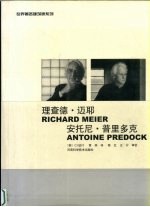 世界著名建筑师系列 11 理查德·迈耶 安托尼·普里多克 中英文本