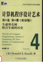 计算机程序设计艺术 双语版 第4卷 第4册 生成所有树 组合生成的历史