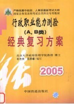 国家公务员录用考试公共科目专用教材 行政职业能力测验 A.B类 经典复习方案 2005