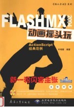 Flash MX 2004动画摇头玩