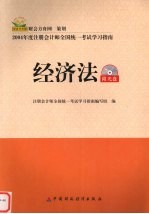 2004年注册会计师全国统一考试学习指南 经济法