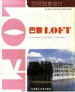 空间创意设计：巴黎 LOFT