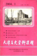 天津文史资料选辑 2004年 第1期 总第101辑