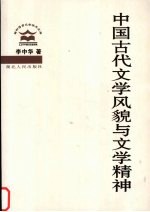 中国古代文学风貌与文学精神