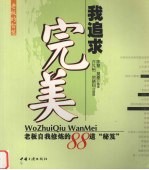 我追求完美  老板自我修炼的88道“秘笈”