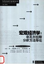 宏观经济学 非瓦尔拉斯分析方法导论