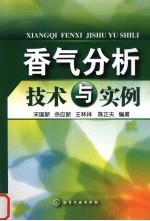 香气分析技术与实例