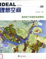 理想空间 2007.5 第20辑 新形势下的城市总体规划