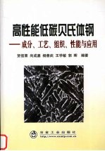 高性能低碳贝氏体钢 成分、工艺、组织、性能与应用