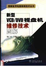 新型VCD/DVD视盘机维修技术图解