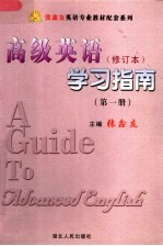 《高级英语》修订本 学习指南 第1册