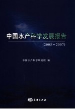 中国水产科学发展报告 2005-2007