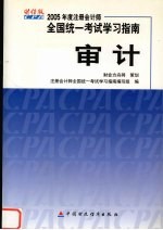 2005年度注册会计师全国统一考试学习指南  审计