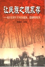 辽宁文史资料 总第52辑 让民族之魂永存 抗日义勇军斗争活动遗址、遗迹视察纪实