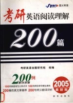 考研英语阅读理解200篇 2005最新版