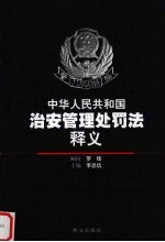 中华人民共和国治安管理处罚法释义