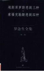 罗念生全集 第2卷 埃斯库罗斯悲剧三种 索福克勒斯悲剧四种 悲剧之一