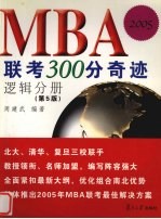 MBA联考300分奇迹 逻辑分册 第5版