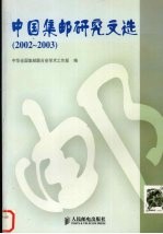 中国集邮研究文选 2002-2003