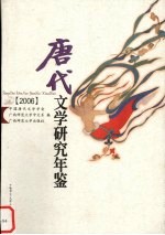 唐代文学研究年鉴 2006