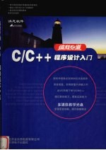 C/C++程序设计入门