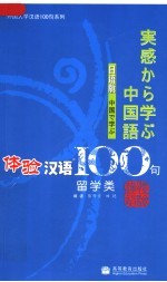 体验汉语100句 留学类 日语版