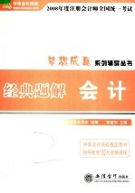 2008年度注册会计师全国统一考试经典题解 会计