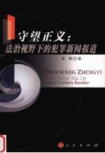 守望正义 法治视野下的犯罪新闻报道