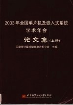 2003年全国单片机及嵌入式系统学术年会论文集 上