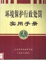 环境保护行政处罚实用手册