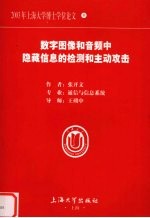 数字图像和音频中隐藏信息的检测和主动攻击