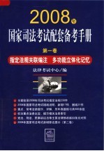 2008年国家司法考试配套备考手册 第1卷